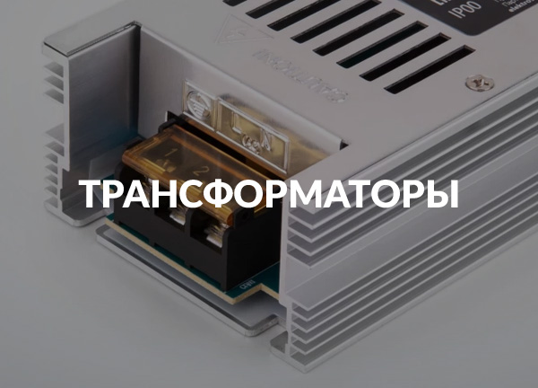 Трансформаторы